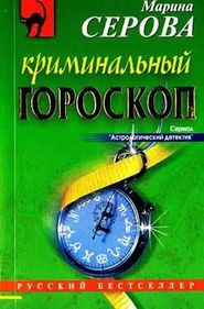 бесплатно читать книгу Криминальный гороскоп автора Марина Серова
