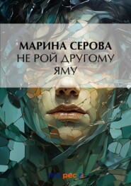 бесплатно читать книгу Не рой другому яму автора Марина Серова