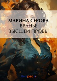бесплатно читать книгу Вранье высшей пробы автора Марина Серова