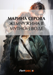 бесплатно читать книгу Жемчужина в мутной воде автора Марина Серова
