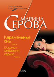 бесплатно читать книгу Карамельные сны автора Марина Серова