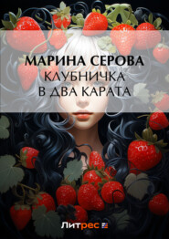 бесплатно читать книгу Клубничка в два карата автора Марина Серова