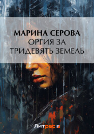 бесплатно читать книгу Оргия за тридевять земель автора Марина Серова