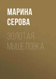 бесплатно читать книгу Золотая мышеловка автора Марина Серова