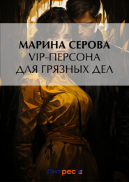 бесплатно читать книгу VIP-персона для грязных дел автора Марина Серова