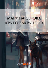 бесплатно читать книгу Круто закручено автора Марина Серова