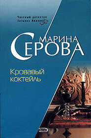бесплатно читать книгу Кровавый коктейль автора Марина Серова