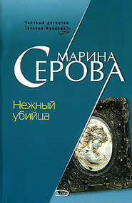 бесплатно читать книгу Нежный убийца автора Марина Серова