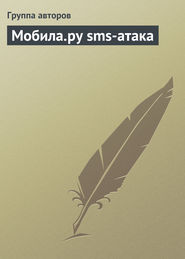 бесплатно читать книгу Мобила.ру sms-атака автора  Сборник