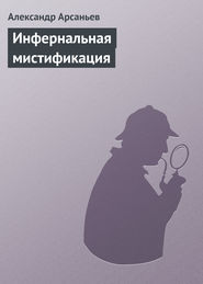бесплатно читать книгу Инфернальная мистификация автора Александр Арсаньев