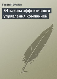 бесплатно читать книгу 34 закона эффективного управления компанией автора Георгий Огарёв