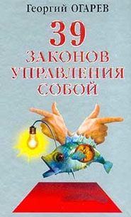 бесплатно читать книгу 37 законов управления собой автора Георгий Огарёв