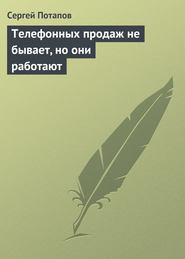 бесплатно читать книгу Телефонных продаж не бывает, но они работают автора Сергей Потапов