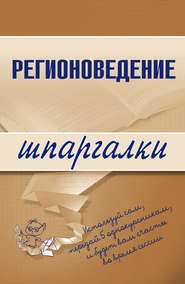 бесплатно читать книгу Регионоведение автора Константин Сибикеев