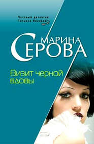 бесплатно читать книгу Визит черной вдовы автора Марина Серова