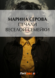 бесплатно читать книгу Печали веселой семейки автора Марина Серова