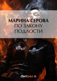 бесплатно читать книгу По закону подлости автора Марина Серова