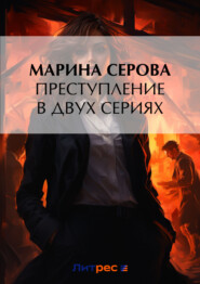 бесплатно читать книгу Преступление в двух сериях автора Марина Серова