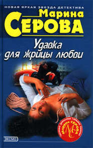 бесплатно читать книгу Удавка для жрицы любви автора Марина Серова