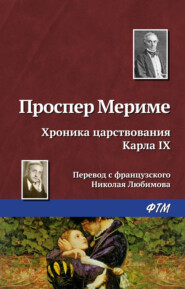 бесплатно читать книгу Хроника царствования Карла IX автора Проспер Мериме