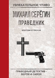 бесплатно читать книгу Крестом и стволом автора Михаил Серегин