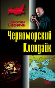 бесплатно читать книгу Черноморский Клондайк автора Михаил Серегин