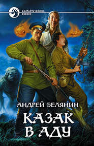 бесплатно читать книгу Казак в Аду автора Андрей Белянин