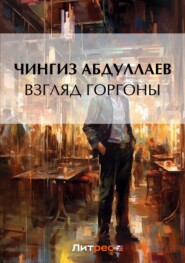 бесплатно читать книгу Взгляд Горгоны автора Чингиз Абдуллаев