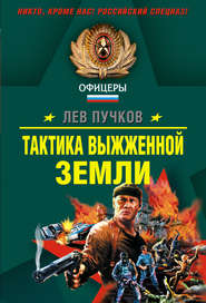 бесплатно читать книгу Тактика выжженной земли автора Лев Пучков
