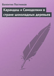бесплатно читать книгу Карандаш и Самоделкин в стране шоколадных деревьев автора Валентин Постников