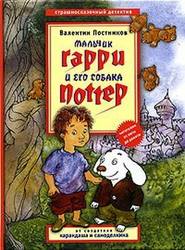 бесплатно читать книгу Мальчик Гарри и его собака Поттер автора Валентин Постников