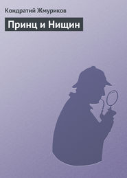 бесплатно читать книгу Принц и Нищин автора Кондратий Жмуриков