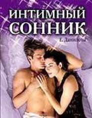 бесплатно читать книгу Интимный сонник автора Елизавета Данилова