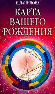 бесплатно читать книгу Карта вашего рождения автора Елизавета Данилова