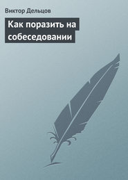 бесплатно читать книгу Как поразить на собеседовании автора Виктор Дельцов