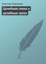 бесплатно читать книгу Целебная глина и целебные грязи автора Алевтина Корзунова