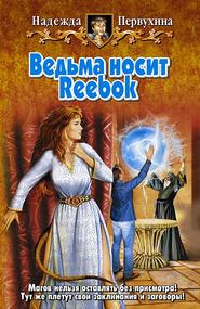бесплатно читать книгу Ведьма носит Reebok автора Надежда Первухина