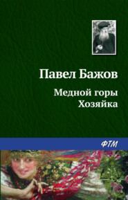 бесплатно читать книгу Медной горы Хозяйка автора Павел Бажов