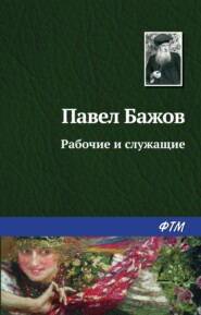 бесплатно читать книгу Рабочие и служащие автора Павел Бажов