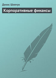 бесплатно читать книгу Корпоративные финансы автора Денис Шевчук