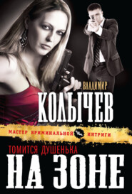 бесплатно читать книгу Томится душенька на зоне автора Владимир Колычев