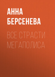бесплатно читать книгу Все страсти мегаполиса автора Анна Берсенева
