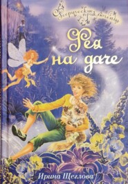 бесплатно читать книгу Фея на даче автора Ирина Щеглова