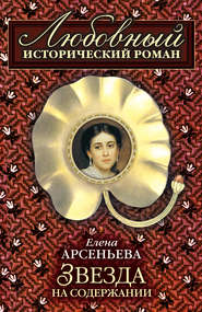 бесплатно читать книгу Звезда на содержании автора Елена Арсеньева