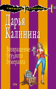 бесплатно читать книгу Возвращение блудного бумеранга автора Дарья Калинина
