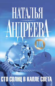 бесплатно читать книгу Сто солнц в капле света автора Наталья Андреева