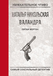 бесплатно читать книгу Пятая жертва автора Наталья Никольская