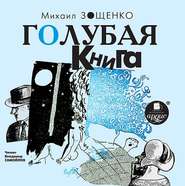 бесплатно читать книгу Голубая книга автора Михаил Зощенко