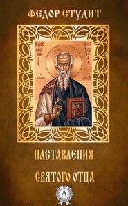 бесплатно читать книгу Наставления святого отца автора преподобный Федор Студит