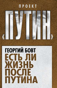 бесплатно читать книгу Есть ли жизнь после Путина автора Георгий Бовт